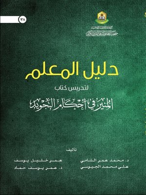 cover image of دليل المعلم لتدريس كتاب المنير في أحكام التجويد